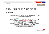 [전략경영] 금호아시아나 다각화 전략-17