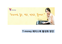 [마케팅] 티머니 T-money 페이스북 활성화 방안-1