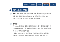[마케팅] 티머니 T-money 페이스북 활성화 방안-18