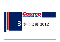 코스트코 시장분석 및 전략-13