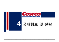 코스트코 시장분석 및 전략-18