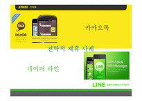[경영전략] 카카오톡과 네이버라인의 전략적제휴 사례 비교-1