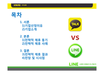 [경영전략] 카카오톡과 네이버라인의 전략적제휴 사례 비교-2