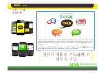 [경영전략] 카카오톡과 네이버라인의 전략적제휴 사례 비교-4