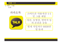 [경영전략] 카카오톡과 네이버라인의 전략적제휴 사례 비교-6