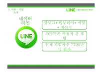 [경영전략] 카카오톡과 네이버라인의 전략적제휴 사례 비교-8
