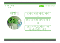 [경영전략] 카카오톡과 네이버라인의 전략적제휴 사례 비교-9
