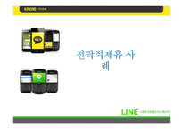 [경영전략] 카카오톡과 네이버라인의 전략적제휴 사례 비교-13