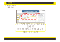 [경영전략] 카카오톡과 네이버라인의 전략적제휴 사례 비교-14