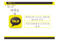 [경영전략] 카카오톡과 네이버라인의 전략적제휴 사례 비교-15