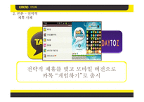 [경영전략] 카카오톡과 네이버라인의 전략적제휴 사례 비교-17