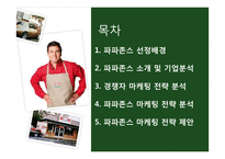 파파존스 전략적 분석 및 지속적 성장을 위한 마케팅 전략-2