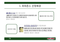 파파존스 전략적 분석 및 지속적 성장을 위한 마케팅 전략-5