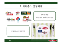 파파존스 전략적 분석 및 지속적 성장을 위한 마케팅 전략-6