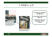 파파존스 전략적 분석 및 지속적 성장을 위한 마케팅 전략-8