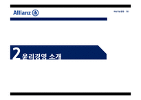 알리안츠 Allianz의 지속가능경영-5