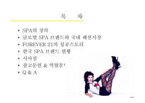 SPA 브랜드 포에버21 FOREVER21의 성공요인-2
