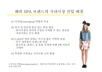 SPA 브랜드 포에버21 FOREVER21의 성공요인-4
