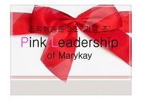 Mary kay 메리케이 핑크리더쉽-1