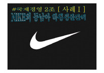 [국제경영] 나이키 NIKE의 동남아 하청생산관리-1
