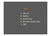 [국제경영] 나이키 NIKE의 동남아 하청생산관리-2