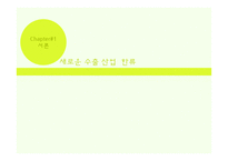 한류를 통한 무역 수출 증대-3