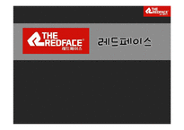 [마케팅원론] 아웃도어 레드페이스(THE REDFACE) 마케팅 분석-1