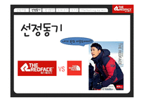 [마케팅원론] 아웃도어 레드페이스(THE REDFACE) 마케팅 분석-5