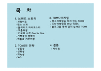 탐스 TOMS의 마케팅 전략-2