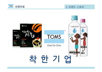 탐스 TOMS의 마케팅 전략-4