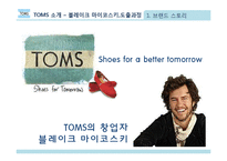 탐스 TOMS의 마케팅 전략-6