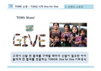 탐스 TOMS의 마케팅 전략-7
