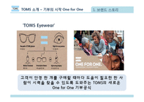 탐스 TOMS의 마케팅 전략-8