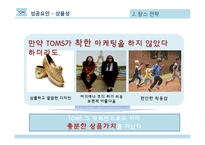 탐스 TOMS의 마케팅 전략-14