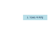 탐스 TOMS의 마케팅 전략-18