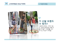탐스 TOMS의 마케팅 전략-20