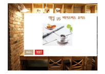 맥심 VS 테이스터스 초이스 분석-1