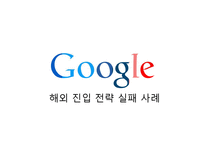 google 구글 해외 진입 전략 실패 사례-1