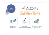 세스코 서비스마케팅-3