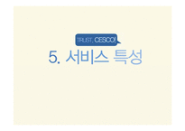 세스코 서비스마케팅-18