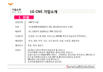 [인적자원관리] LG CNS의 소개 및 인사구성시스템-5