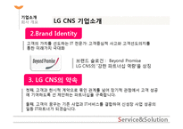 [인적자원관리] LG CNS의 소개 및 인사구성시스템-6