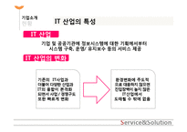 [인적자원관리] LG CNS의 소개 및 인사구성시스템-7