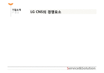 [인적자원관리] LG CNS의 소개 및 인사구성시스템-9