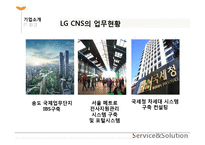 [인적자원관리] LG CNS의 소개 및 인사구성시스템-10