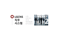 [인적자원관리] LG CNS의 소개 및 인사구성시스템-11