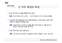 [인적자원관리] LG CNS의 소개 및 인사구성시스템-15