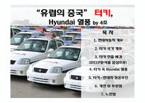 [해외진출] 현대자동차 터키 진출-1