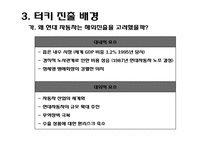 [해외진출] 현대자동차 터키 진출-4