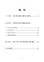 국제물류 -한미FTA(제약산업을 중심으로)-2
